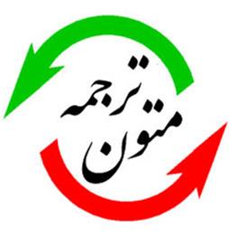  مرکز ترجمه کشوری عصر زبان